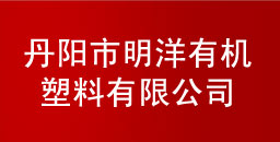 丹阳市明洋有机塑料有限公司