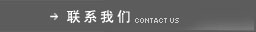 联系我们