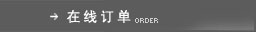 在线订单