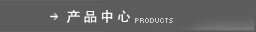 产品中心